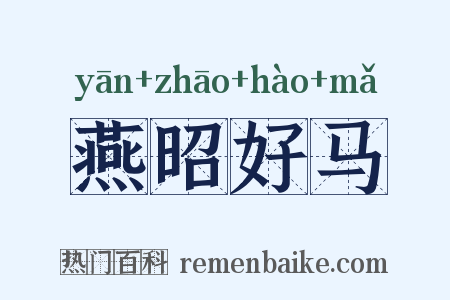 燕昭好马是什么意思的图片